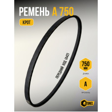 Ремень А 750 Крот Ld = 750 мм, Li = 720 мм