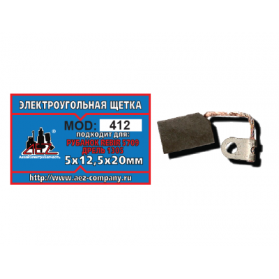 Щетка (№412) Rezer, к рубанку REBIR 5709 5х12х20 (2 шт/блистер, 10 блист/кор)
