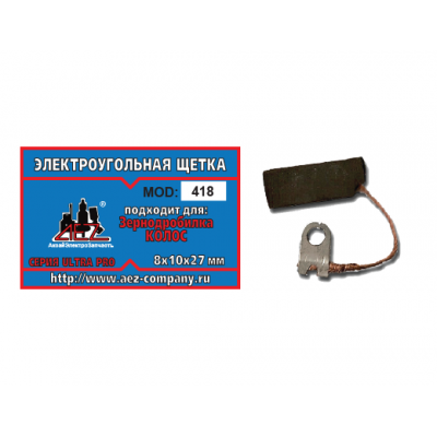 Щетка (№418) Rezer, к зернодробилке Колос (2 шт/блистер, 10 блист/кор) 8х10х27