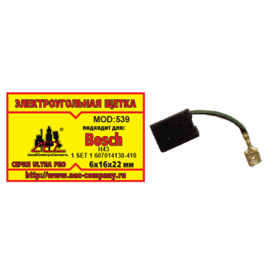Щетка (№539)  Bosch H43, 6*16*22 (2 шт/блистер, 10 блист/кор)