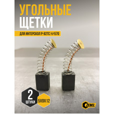 Щетка (№570) Rezer, к рубанку Р-82ТС 5*9*12 (2 шт/блистер, 10 блист/кор)