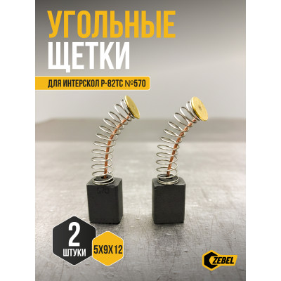 Щетка (№570) Rezer, к рубанку Р-82ТС 5*9*12 (2 шт/блистер, 10 блист/кор)