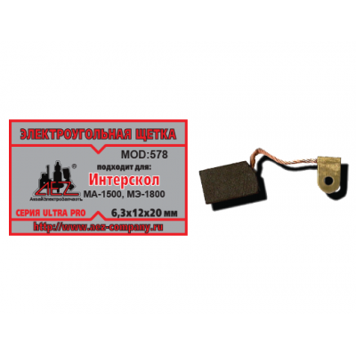 Щетка (№578) Rezer, к МА-1500/МЭ-1800 Интерскол, 6,3*12,20 (2 шт/блистер, 10 блист/кор)