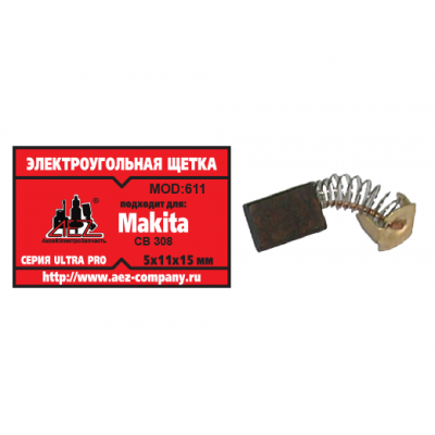 Щетка (№611) Rezer, Makita CB-308, 5*11*15 (2 шт/блистер, 10 блист/кор)