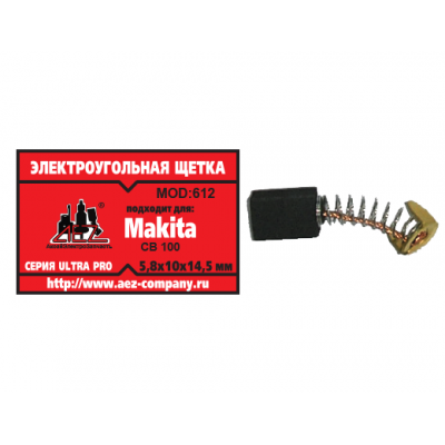 Щетка (№612) Rezer, Makita CB-100, 5,8*10*14,5 (2 шт/блистер, 10 блист/кор)