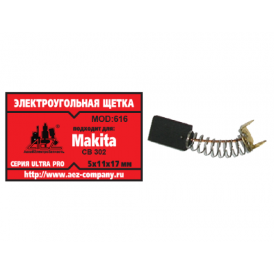 Щетка (№616) Rezer, Makita CB-302, 5*11*17 (2 шт/блистер, 10 блист/кор)