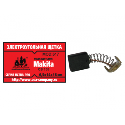 Щетка (№617) Rezer, Makita CB-155, 6,5*14*16 (2 шт/блистер, 10 блист/кор)