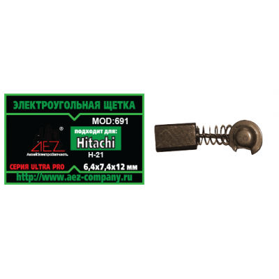 Щетка (№691) Rezer, Hitachi 6,4*7,4*12 пружина-пятак, отстрел 1 (2 шт/блист, 10 блист/кор)