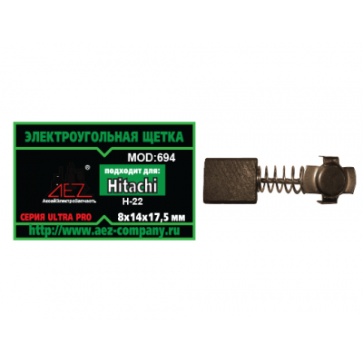 Щетка (№694) Hitachi 8*14*17,5 пружина, пятак-уши, отстрел 1 (2 шт/блист, 10 блист/кор)
