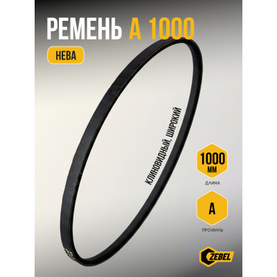 Ремень А 1000 Нева