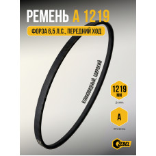 Ремень А 1219 Форза 6,5 л.с., передний ход