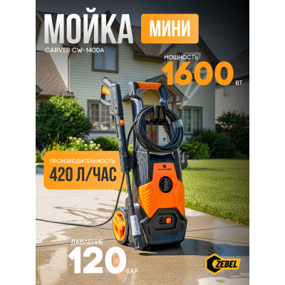 Мойка CARVER CW-1601С (1600 Вт, 90-120 бар, 6-7 л/мин, колеса)