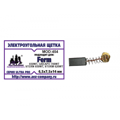 Щетка (№454) FERM 650Wt,Greapo 700wt,Stern 650wt, sturm 620wt 6.5х7.5х14 Пружина, пятак