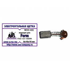 Щетка (№455) FERM FAG-125 1400Wt 8х10х16 Проточка 2, пружина, пятак-зацепы