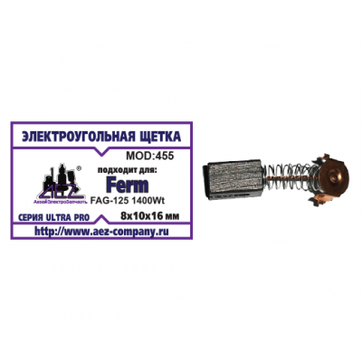 Щетка (№455) FERM FAG-125 1400Wt 8х10х16 Проточка 2, пружина, пятак-зацепы