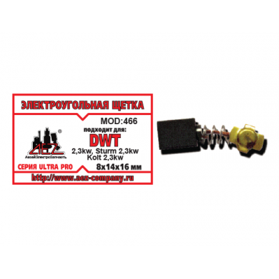 Щетка (№466) DWT 2.3kw, Sturm 2.3 kw, Kolt 2.3kw Пружина, пятак-уши