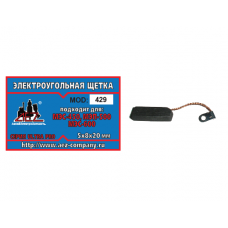 Щетка (№429) Rezer, к дрели МЭС 450 (2 шт/блистер, 10 блист/кор) 5х8х20
