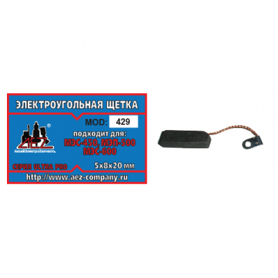Щетка (№429) Rezer, к дрели МЭС 450 (2 шт/блистер, 10 блист/кор) 5х8х20