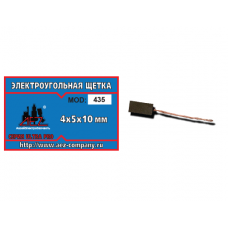 Щетка (№435) Электроугольная щетка 4х5х10 медный поводок L=40mm