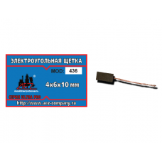 Щетка (№436) Электроугольная щетка 4х6х10 медный поводок L=40 мм