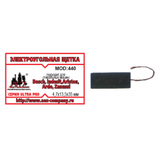 Щетка (№440) 4,7х13,5х35 BOSCH, INDESIT,ARISTON, ARDO, ZANUSSI (поводок d-1мм, скос на краю
