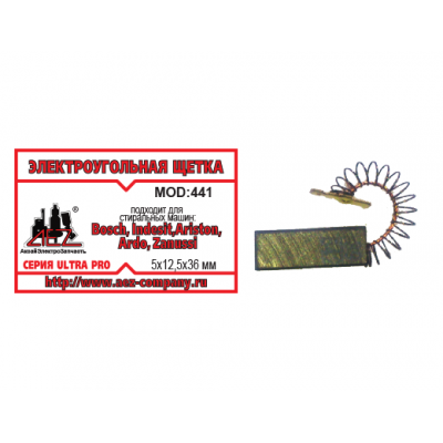 Щетка (№441) 5х12,5х36 BOSCH, INDESIT,ARISTON, ARDO, ZANUSSI (поводок, пружина, клемма-папа