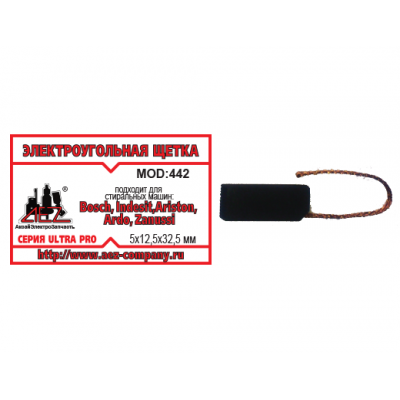Щетка (№442) 5х12,5х32,5 BOSCH, INDESIT,ARISTON, ARDO, ZANUSSI (поводок d-1.8мм,скос на краю,срез на