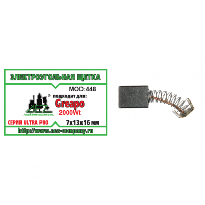 Щетка (№448) Электроугольная щетка Greapo 7х13х16 Пружина, пятак-уши Greapo 2000Wt