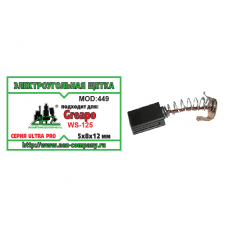 Щетка (№449) 506 Greapo 5х8х12 Проточка 2, пружина, пятак-зацепы Greapo WS-125