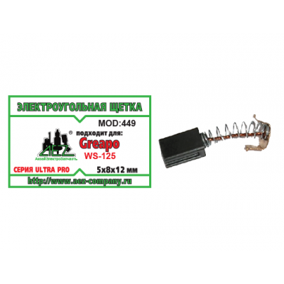 Щетка (№449) 506 Greapo 5х8х12 Проточка 2, пружина, пятак-зацепы Greapo WS-125