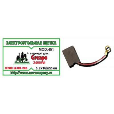 Щетка (№451) Электроугольная щетка Greapo 5,5х16х22 Проводок клемма, флажок Greapo 2400Wt