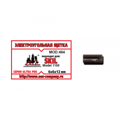 Щетка (№464) Электроугольная щетка SKIL 1100 6х6х12 Проточка 4