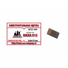 Щетка (№486) Электроугольная щетка ISKRA 5х8х13 Обмедненная ISKRA 813)