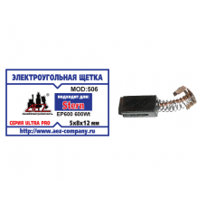 Щетка (№506) Электроугольная щетка STERN 5х8х12 Пружина пружина, проточка 2,скоба (STERN EP 600- 600