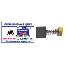 Щетка (№510) Электроугольная щетка STERN 6,5х15х15 Пружина, пятак прямоугол (STERN MS-250 1400 Wt
