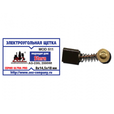 Щетка (№511) Электроугольная щетка STERN 8х14,5х18 Пружина, пятак(STERN AG-230L 2000W)