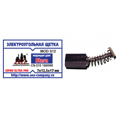 Щетка (№512) STERN 7х12,5х17 Пружина, пятак,скоба прямоуг(STERN CS-210 1600Wt)