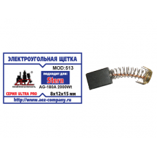 Щетка (№513) STERN 8х12х15 Пружина, пятак-уши (STERN AG-180A 2000Wt)