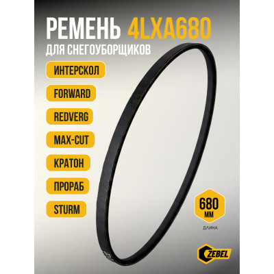 Ремень 4LXA680 Прораб, Интерскол, Sturm, Redverg, Forward, Max-cut, Кратон