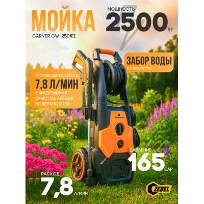 Мойка CARVER CW-2501EI (асинхр.2500 Вт, 135-165 бар, 7-7,8 л/мин, колеса, катушка, рег.)
