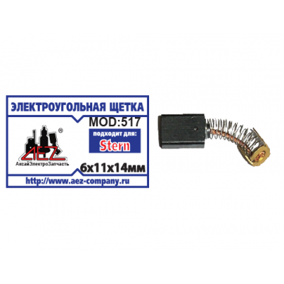 Щетка (№517) Электроугольная щетка пружина,пятак- уши,6х11х14