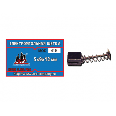 Щетка (№419) пружина, квадр. пятак 5*9*12