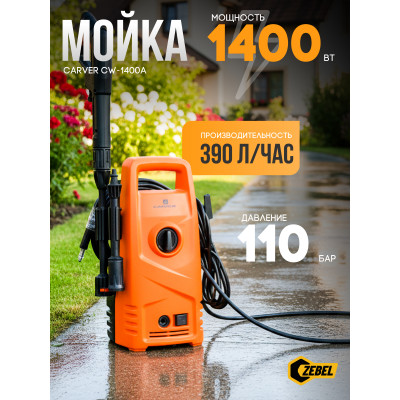 Мойка CARVER CW-1400А (1400 Вт, 80-110бар, 5,5-6,5л/мин.))