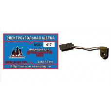 Щетка (№417) 5х6х16 Поводок-флажок (для ДРЕЛИ САРАТОВ 1036)