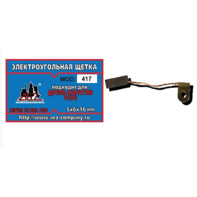 Щетка (№417) 5х6х16 Поводок-флажок (для ДРЕЛИ САРАТОВ 1036)