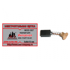 Щетка (№557) к УШМ-115, Р-110 Интерскол, 5*8*12 (2 шт/блистер, 10 блист/кор)