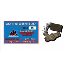 Щетка (№414) к ЭП Парма-М в сборе 8*16*25 (2 шт/блистер, 10 блист/кор)