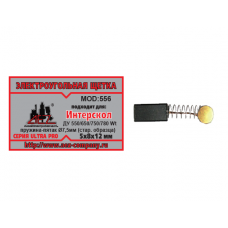 Щетка (№556) к дрели Д-550/650/750/780 Интерскол, 5*8*12 (2 шт)