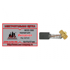 Щетка (№566) к ЭП ПЦ-16Т-01 Интерскол 6*11*17 (2 шт)