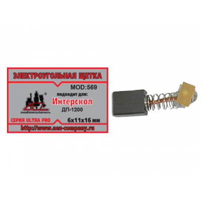 Щетка (№569) к ЭП ДП-1200 Интерскол, 6*11*16 (2 шт)